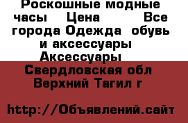 Роскошные модные часы  › Цена ­ 160 - Все города Одежда, обувь и аксессуары » Аксессуары   . Свердловская обл.,Верхний Тагил г.